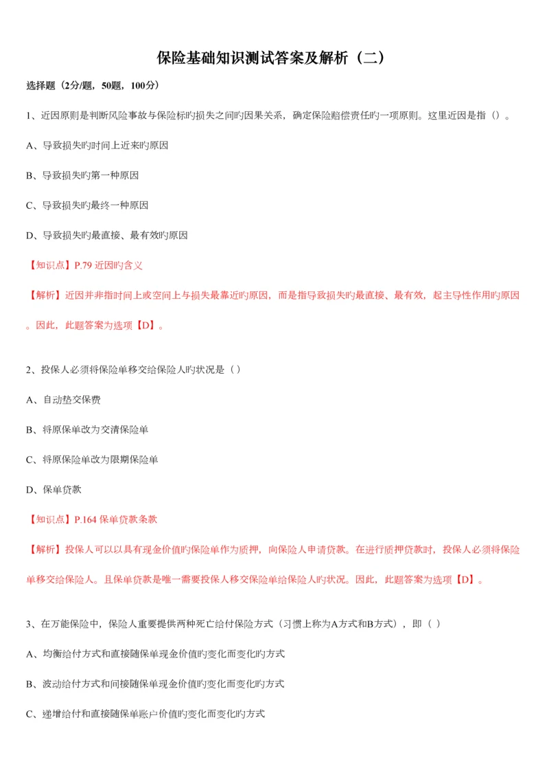 2023年保险基础知识测试答案及解析精编版.docx