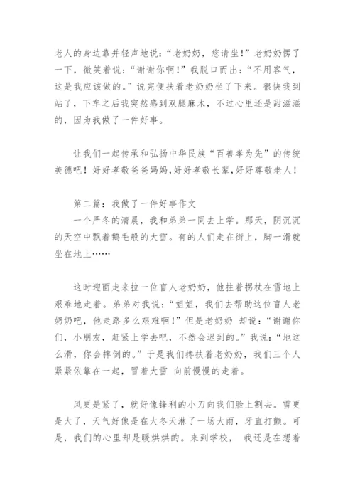 我做了一件好事作文(精选29篇).docx