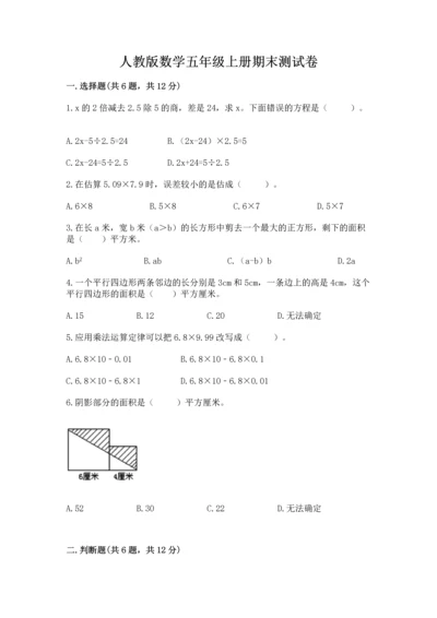 人教版数学五年级上册期末测试卷带答案ab卷.docx