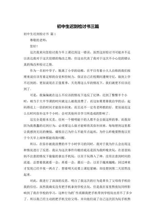 初中生迟到检讨书三篇.docx