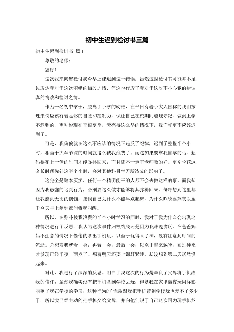 初中生迟到检讨书三篇.docx