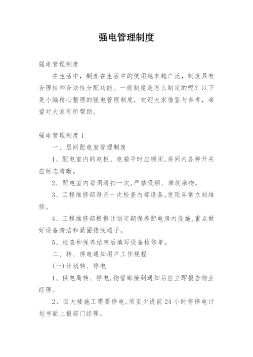 强电管理制度.docx