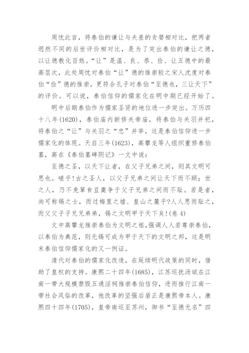 泰伯信仰的儒家化分析的论文.docx