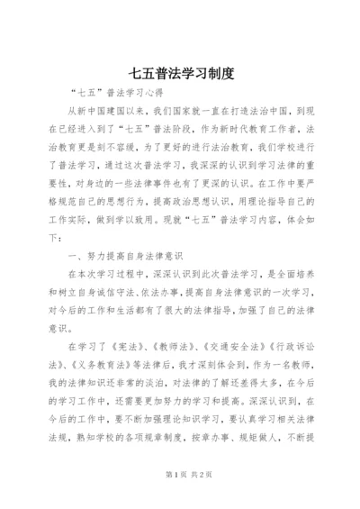 七五普法学习制度.docx