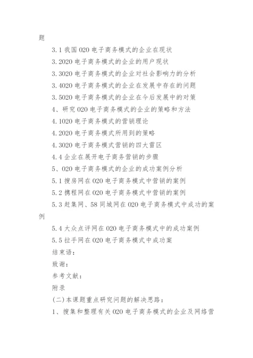 电子商务论文的开题报告.docx