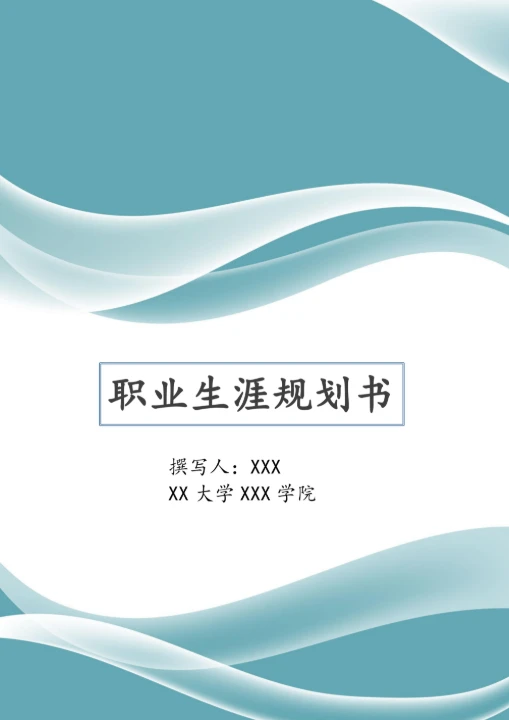 大学生职业生涯规划书范文模板