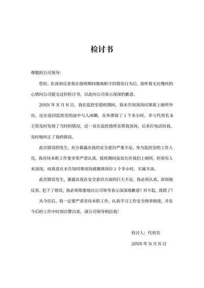 员工值班擅离职守检讨书word模板