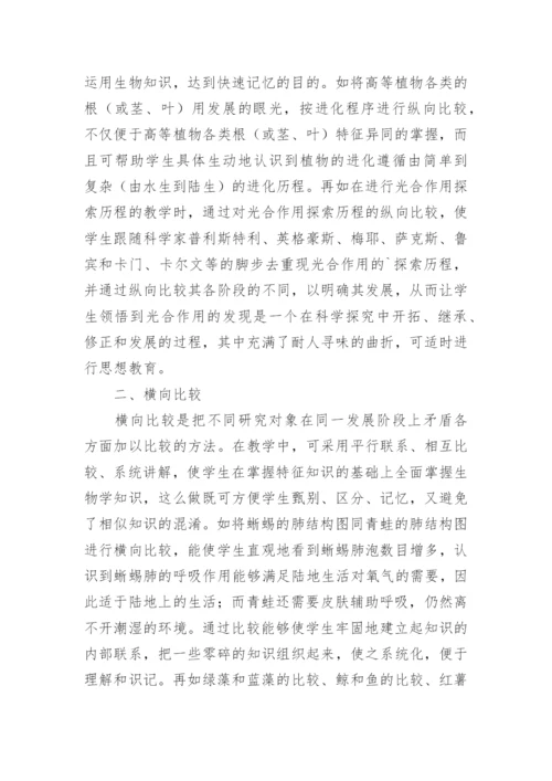 比较法在初中生物教学的应用论文.docx