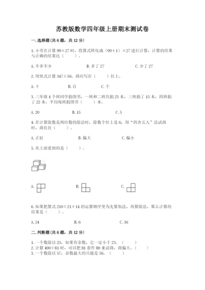 苏教版数学四年级上册期末测试卷精选答案.docx