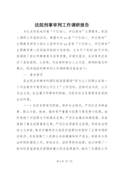 法院刑事审判工作调研报告.docx