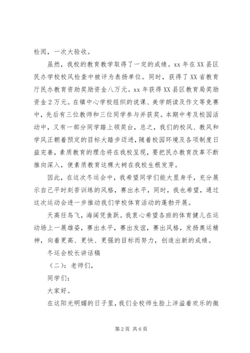 冬运会校长讲话稿.docx