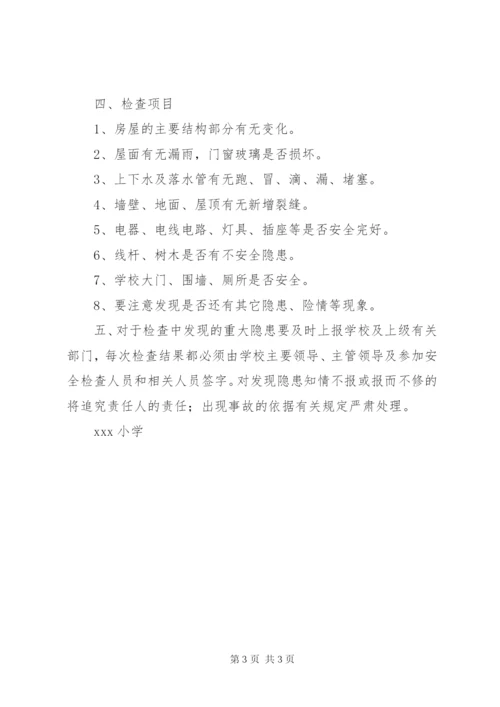 学校舍安全管理制度.docx