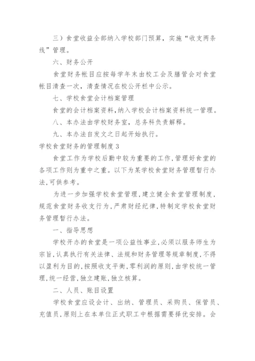 学校食堂财务的管理制度.docx