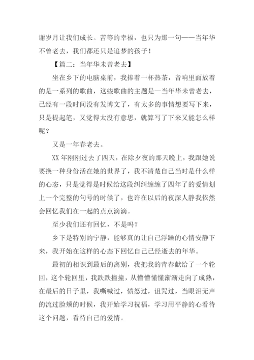 当年华未曾老去作文.docx