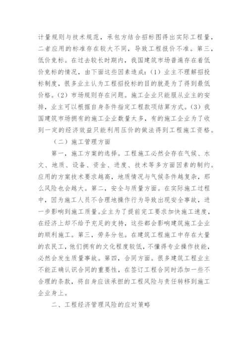 工程经济管理风险及解决对策论文.docx