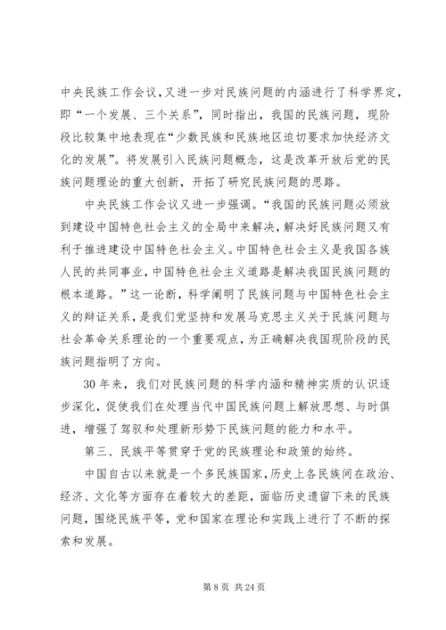 学习党的民族政策讲话稿 (3).docx