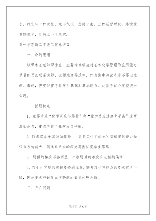 2022第一学期高二年级工作总结.docx