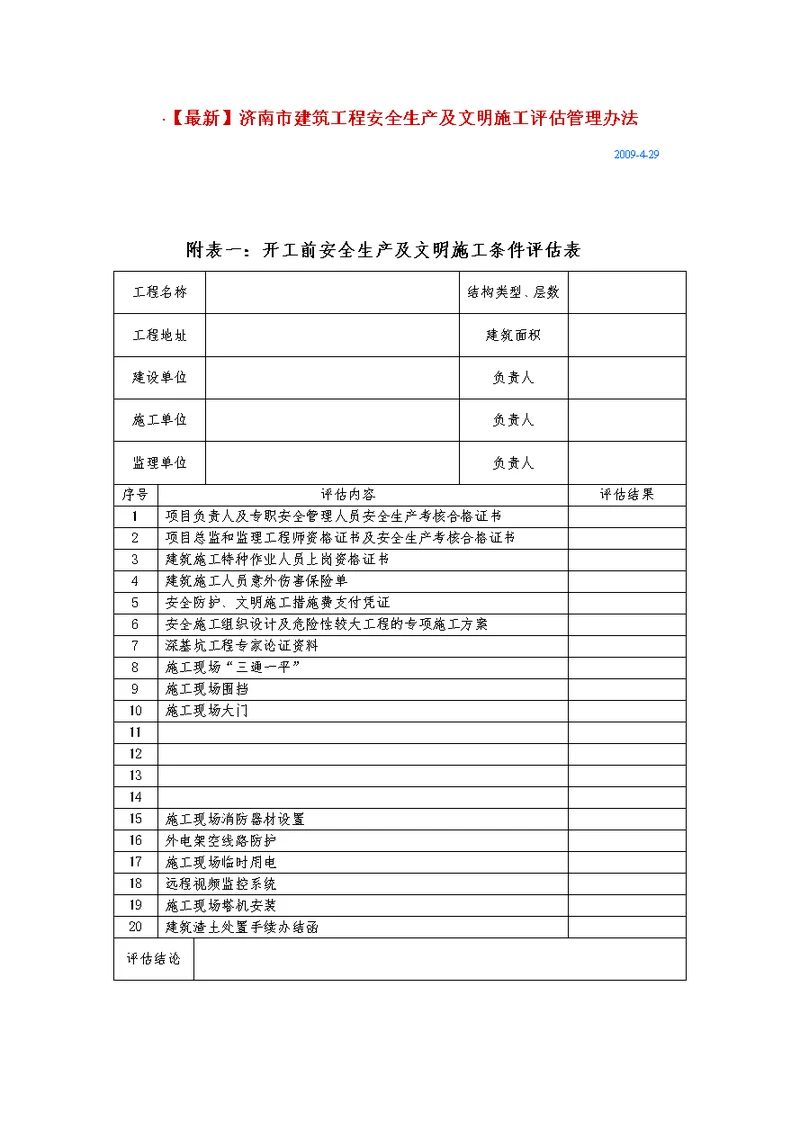 o开工前安全生产及文明施工条件评估表