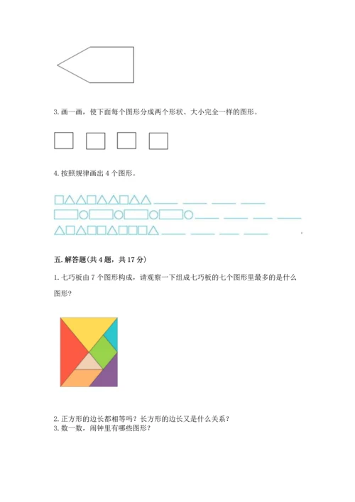北师大版一年级下册数学第四单元 有趣的图形 测试卷附答案【培优】.docx