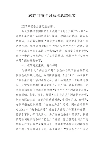 2024年安全月活动总结范文.docx