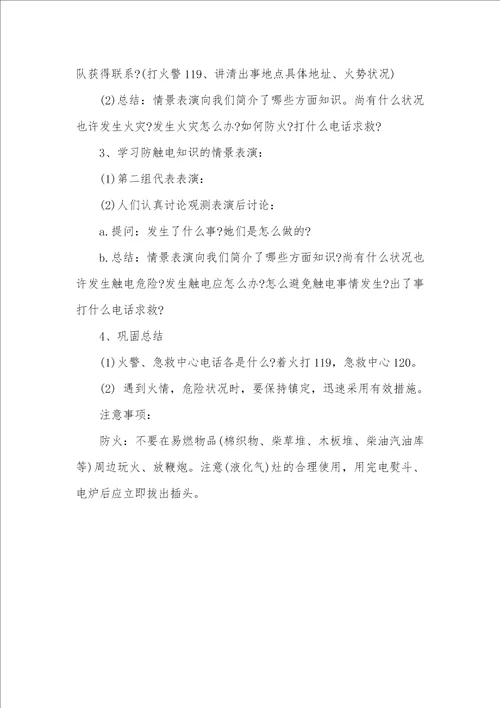 消防安全教育专题班会活动设计