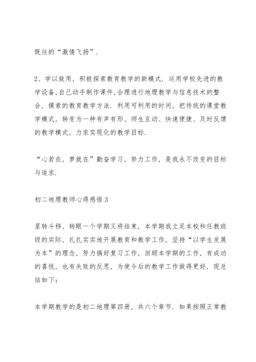 初二地理教师心得感悟.docx