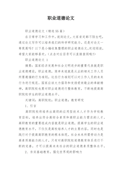 职业道德论文.docx