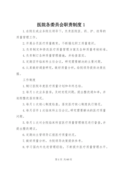 医院各委员会职责制度1.docx