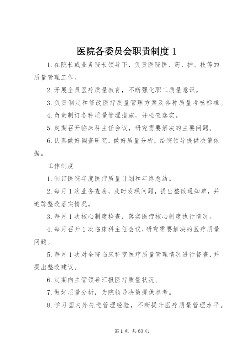 医院各委员会职责制度1.docx