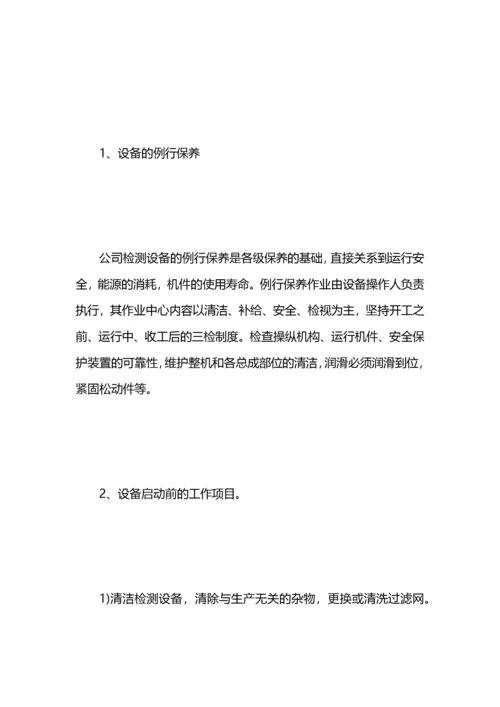 设备维修保养计划.docx