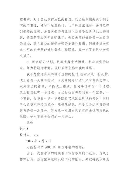 万能检讨书2000字.docx