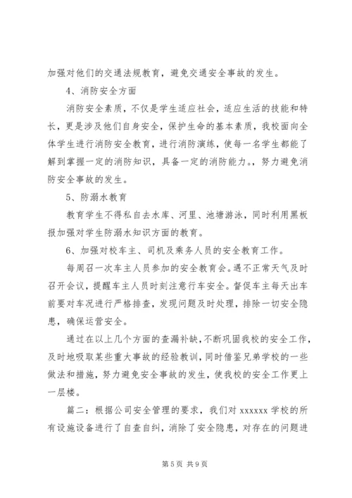 安全自查报告精选3篇.docx