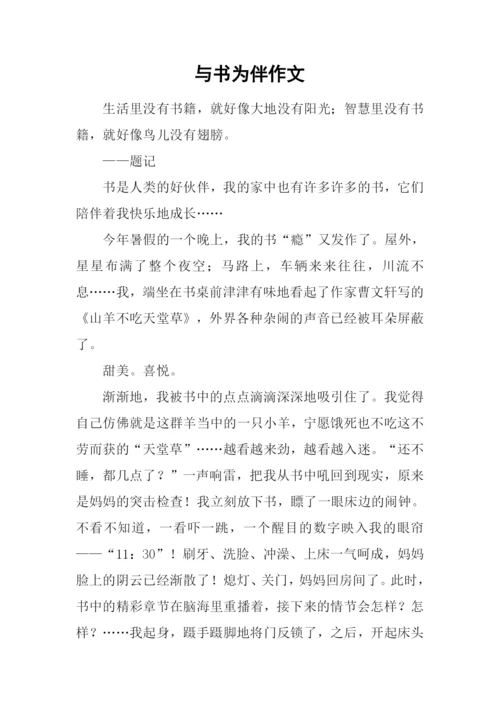 与书为伴作文-1.docx