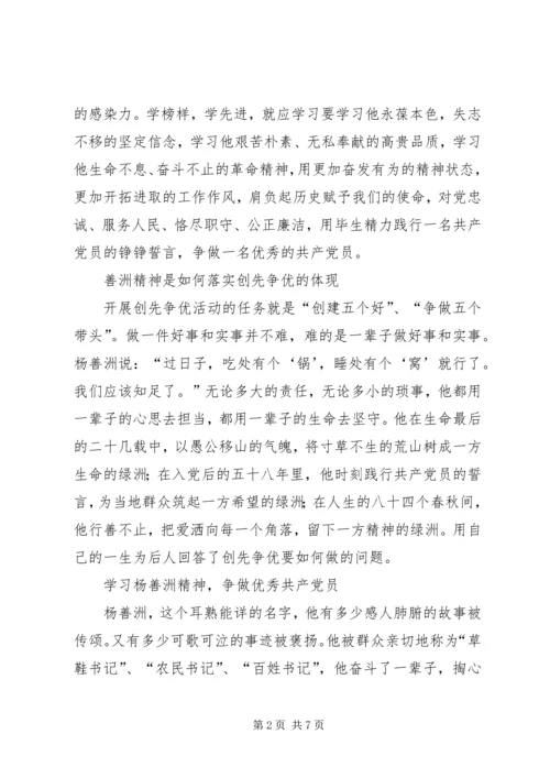 学习杨善洲精神，做优秀共产党员.docx