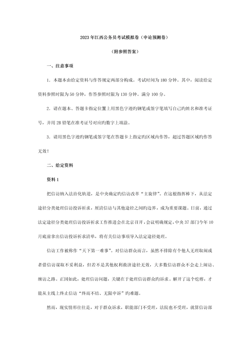 2023年江西公务员考试申论模拟题试卷.docx