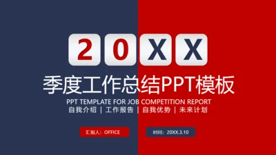 红蓝对撞色公司季度工作总结通用PPT模板
