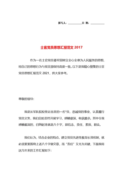 士官党员思想汇报范文2017