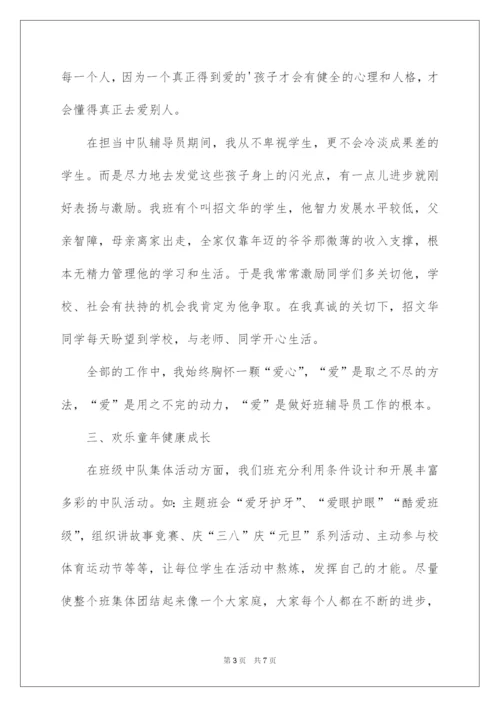 2022优秀中队辅导员先进事迹材料.docx