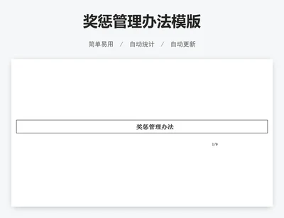 奖惩管理办法模版