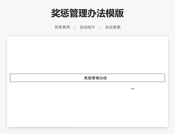 奖惩管理办法模版