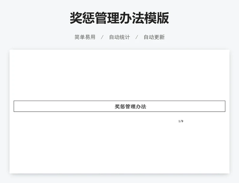 奖惩管理办法模版