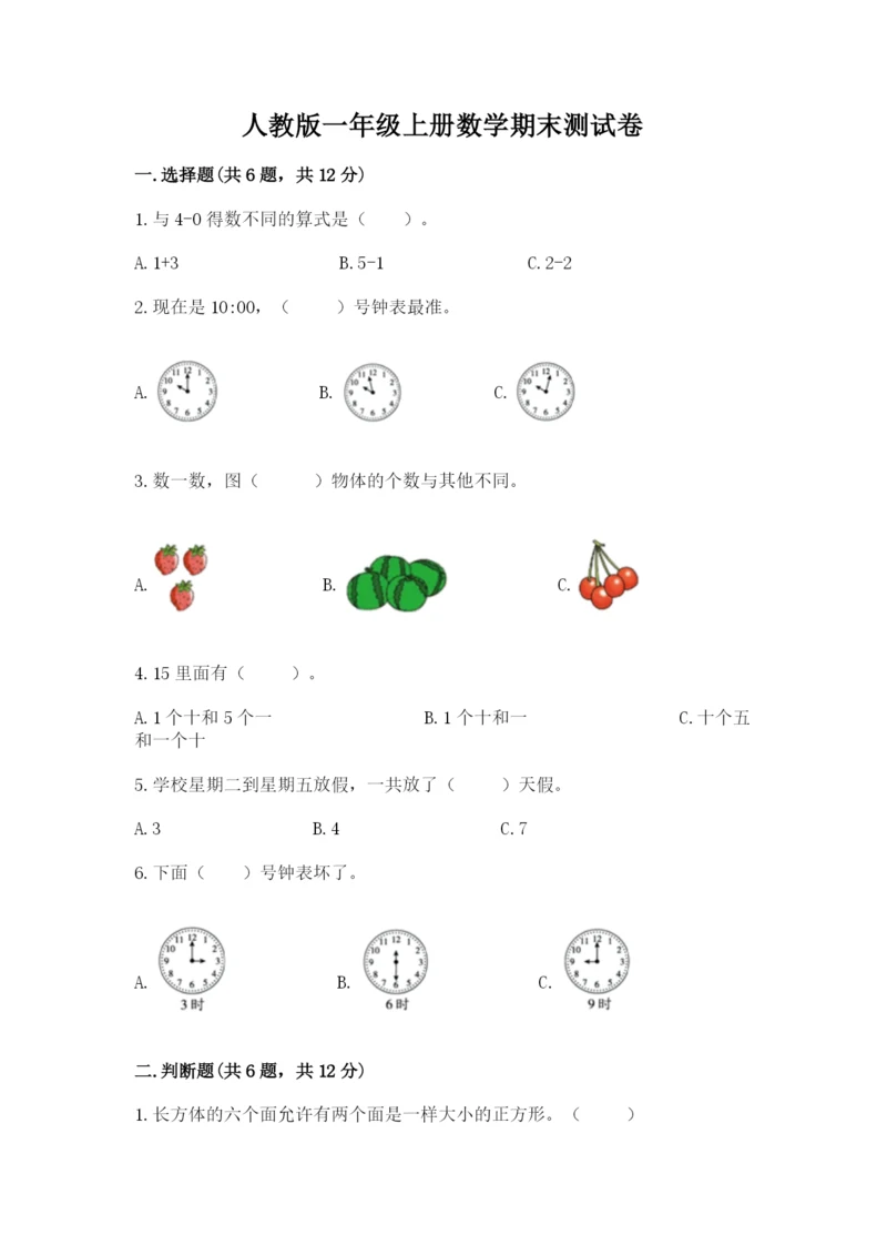 人教版一年级上册数学期末测试卷带答案（模拟题）.docx