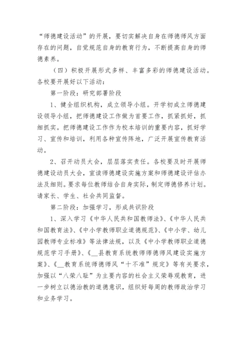 学校师德师风建设工作计划最新9篇范文.docx