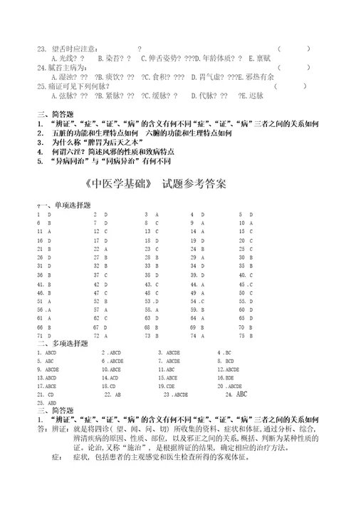 中医学基础习题及答案