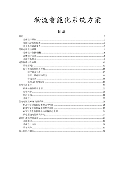 物流智能化系统方案