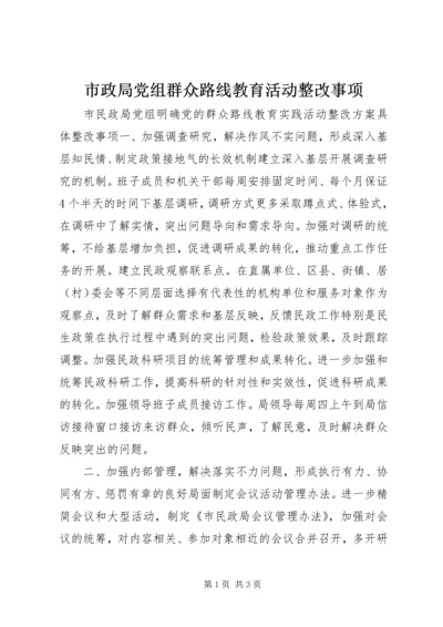 市政局党组群众路线教育活动整改事项.docx