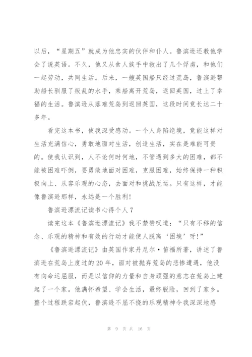 鲁滨逊漂流记读书心得个人10篇.docx