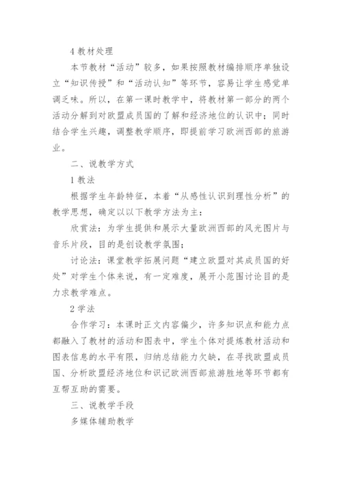 七年级地理下册《欧洲西部》说课稿.docx