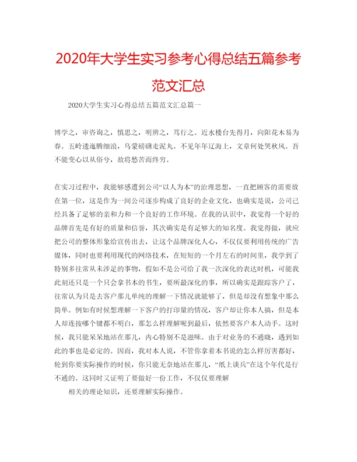 精编年大学生实习参考心得总结五篇参考范文汇总.docx