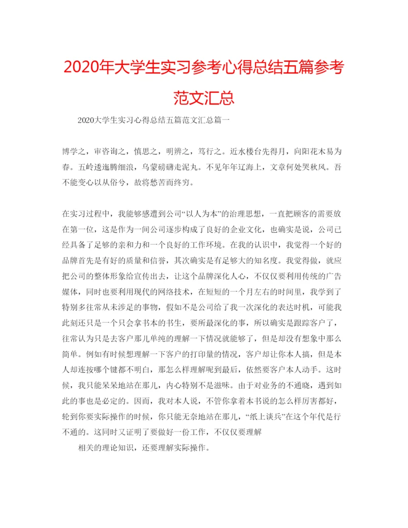 精编年大学生实习参考心得总结五篇参考范文汇总.docx